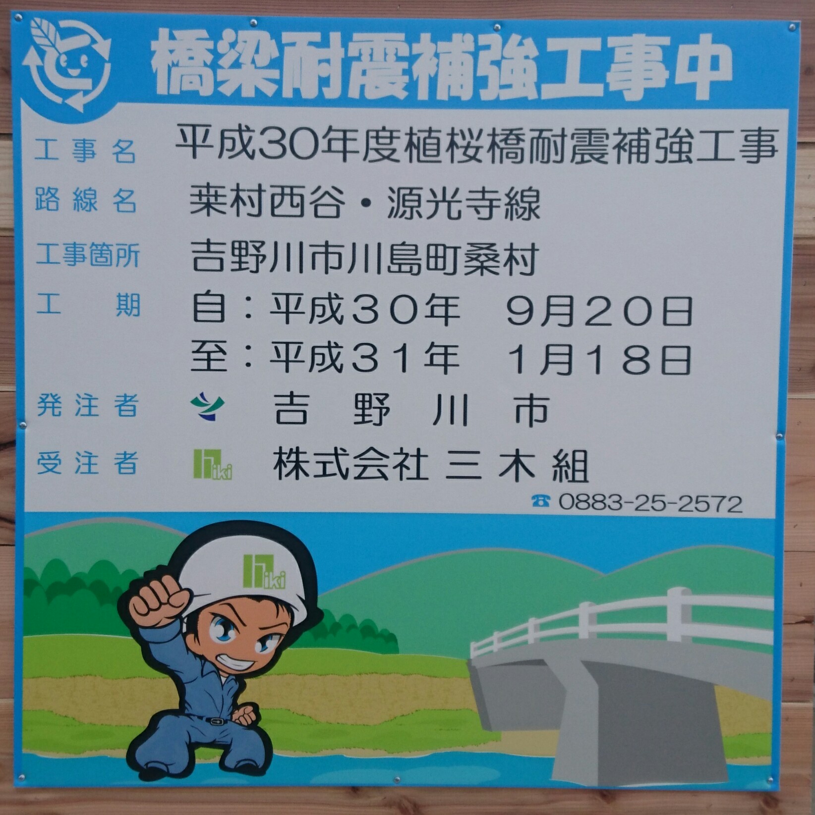 (株)三木組 橋の耐震